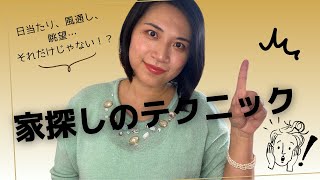 【Day 12】 その素敵なキッチン、本当に一番大事！？本当のプロが家探しの際にチェックする３つのポイント