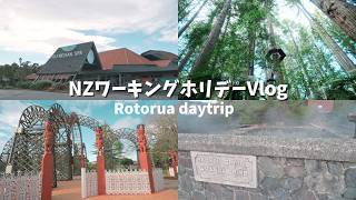【NZ ワーキングホリデーVlog】Ep.9 -温泉と自然の街ロトルアへ