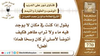 9453 -  إذا كنت في مكان لا يوجد فيه ماء ولا تراب طاهر فكيف أتوضأ لأصلي ؟ - نور على الدرب image