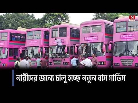 নারীদের জন্যে চালু হচ্ছে নতুন বাস সার্ভিস