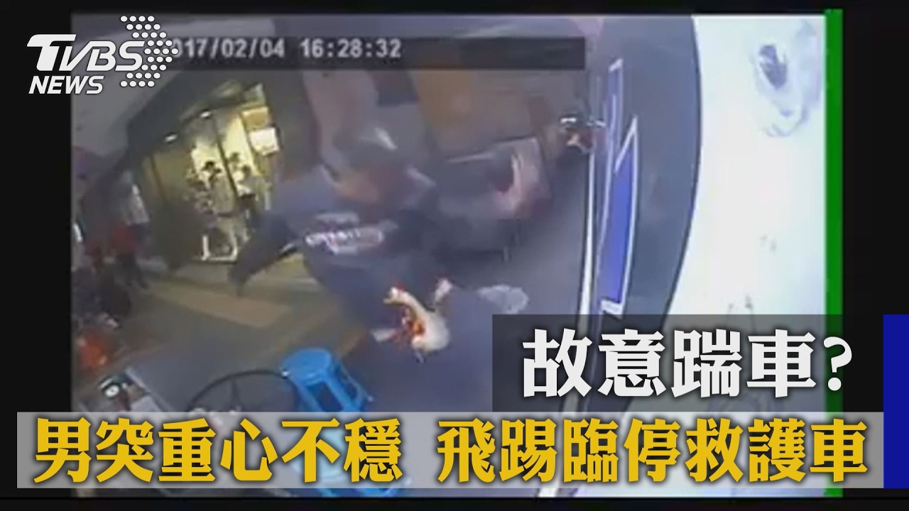 救護車出勤臨停巷口　男出腳踹車褲子滑落