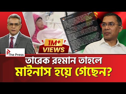 আর দেশেই ফিরতে পারবেন না তারেক রহমান?  | BNP | THE PRESS