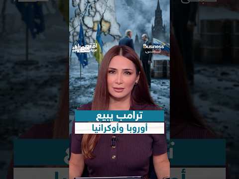 ترامب باع أوروبا وأوكرانيا.. اتفاق بين ترامب وبوتين يشعل غضب العواصم الأوروبية | #بزنس_مع_لبنى