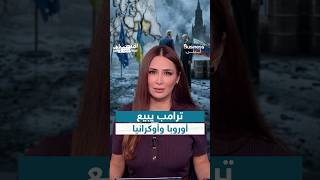ترامب باع أوروبا وأوكرانيا.. اتفاق بين ترامب وبوتين يشعل غضب العواصم الأوروبية | #بزنس_مع_لبنى