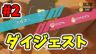 【Biped ダイジェスト #2】シーソーゲームがムズすぎます #shorts