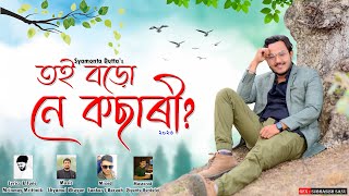 Download lagu BODO NE KOSARI || SYAMONTA  DUTTA ||  MRINMOY MRITTWIK || NEW ASSAMESE SONG 2023 mp3
