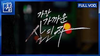 Download lagu 가장 가까운 살인자 [풀영상] | 창 567회 (KBS 26.10.13.) mp3