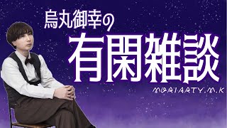 有閑雑談