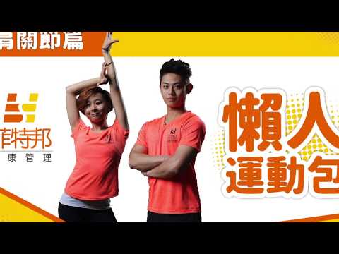 肩膀抬不起來？我該怎麼辦｜60秒懶人運動包