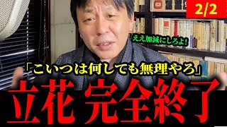もう無理やろ。。。【立花孝志/菅野完】