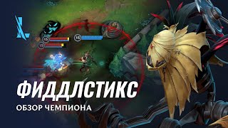 Новый чемпион Фиддлстикс и празднование третьей годовщины в MOBA League of Legends: Wild Rift