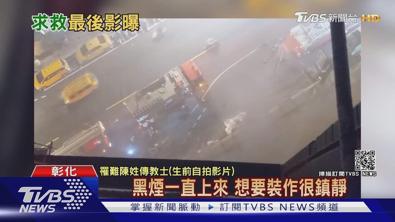 居檢遇火災！　罹難傳教士生前錄影：逃出會罰錢嗎