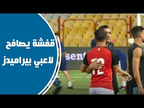 قفشه يصافحه ديسابير ولاعبي بيراميدز قبل لقاء الكأس