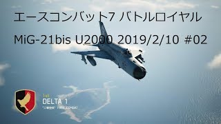 [ エースコンバット7 ] バトルロイヤル、20190210-#02 U2000, MiG-21bis