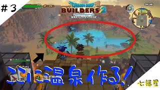 ［生放送]DQB2＃3［七福星］
