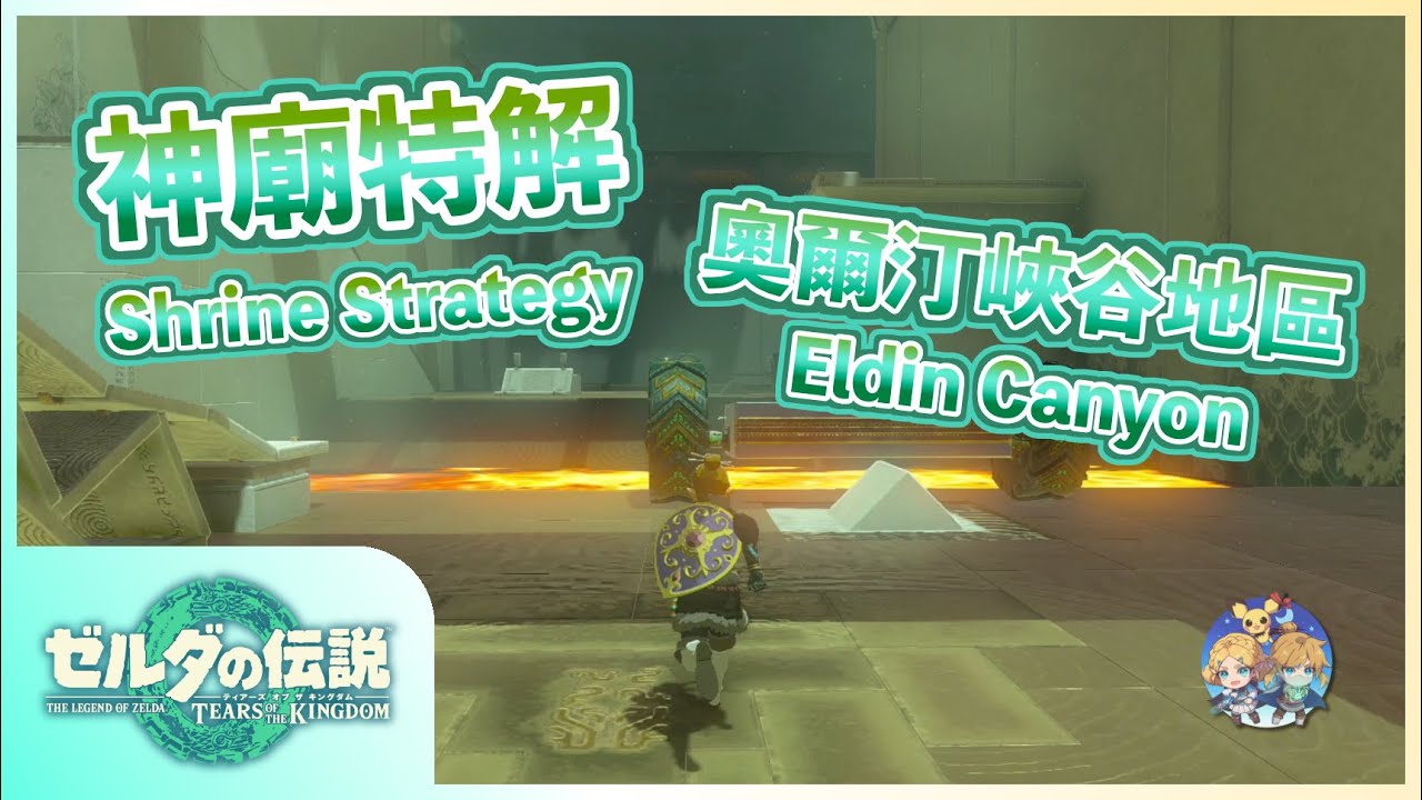 神特06 -『奧爾汀峽谷』地區神廟特解（Shrine Strategies in Eldin Canyon）