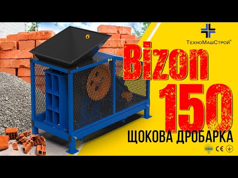 Щековая дробилка 4 кВт для строительных отходов (камень, керпич, бетон) BIZON-150 - фото 1 - id-p1834477239