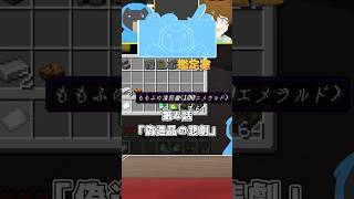 【村ロボ鑑定室】偽造品が本物になる瞬間  第4話  #shorts #マイクラ #minecraft