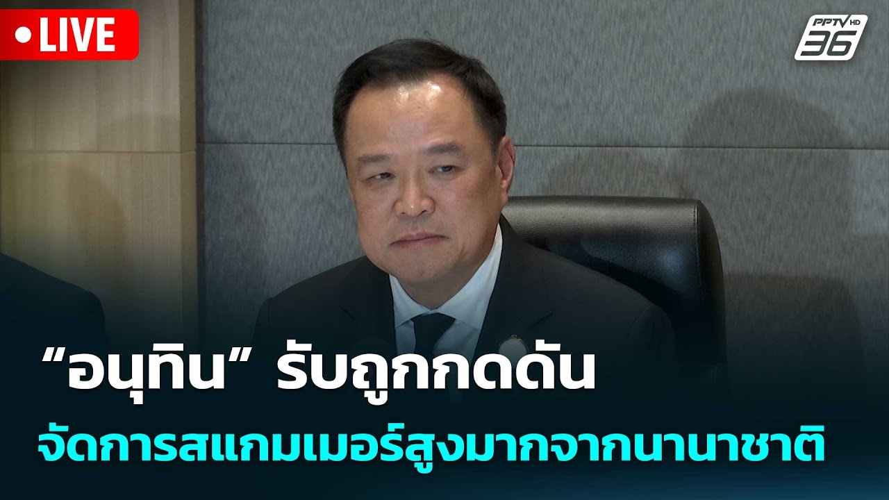 🔴 Live เที่ยงทันข่าว |“อนุทิน” รับถูกกดดัน จัดการสแกม