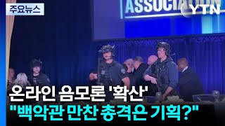백악관 만찬 총격은 기획?...온라인에 음모론 '확산' / YTN