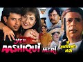 YEH AASHIQUI MERI ROMANTIC LOVE STORY HINDI MOVIE NASEERUDDIN SHAH POOJA BHATT ATUL AGNIHOTRI