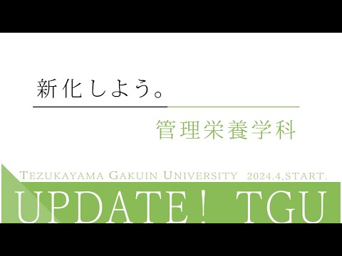 食イノベーション学科 管理栄養学科 紹介動画