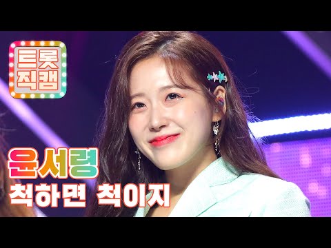 [직캠]윤서령의 ’척하면 척이지’ l 트롯직캠