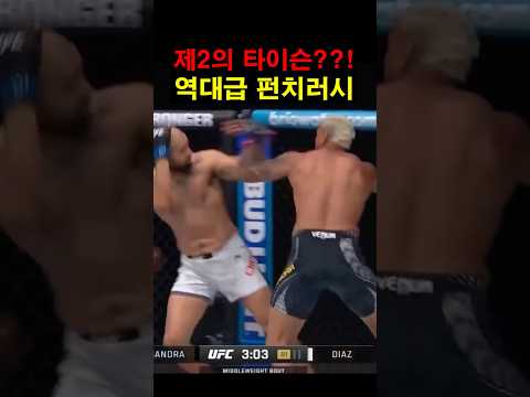 제2의 타이슨!!? UFC 역대급 펀치러시 ㄷㄷ