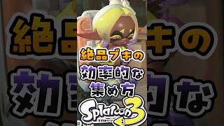 絶品ブキの効率的な集め方