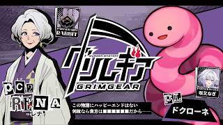【マーダーミステリー】グリムギア【レナ視点／プレイヤー:ドクローネ ※ネタバレ注意】 #グリムギア0913