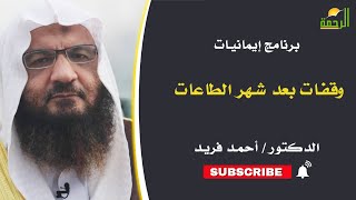 وقفات بعد شهر الطاعات إيمانيات فضيلة الدكتور أحمد فريد