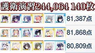 【ブルアカ】合同火力演習 140枚 護衛演習 244,064 同キャラなし #ブルアカ #ブルーアーカイブ #BlueArchive #shorts