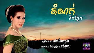 ដំណក់ទឹកភ្នែក-Meng keo pichchenda