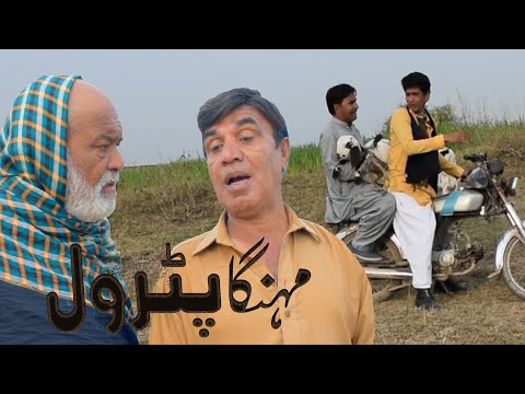 Mehnga Petrol - Pothwari Funny Video - Hameed babar Ramzani - Latest punjabi Drama CHor Phans gei!
