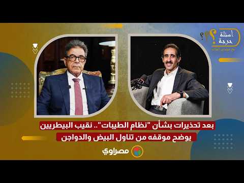 بعد تحذيرات بشأن "نظام الطيبات".. نقيب البيطريين يوضح موقفه من تناول البيض والدواجن 