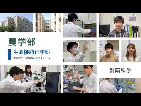 公共経営学科 大阪公立大学 農学部 生命機能化学科 生体高分子機能学研究グループ 紹介動画