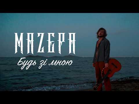 MAZEPA - Будь зі мною