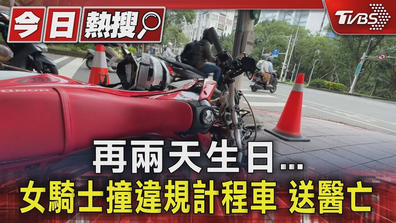 再兩天生日!女騎士撞違規計程車送醫亡