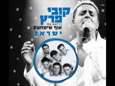 קובי פרץ בדואט עם אוף שימחעס ישראל Kobi Peretz