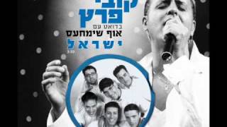 בדואט עם אוף שימחעס ישראל Kobi Peretz