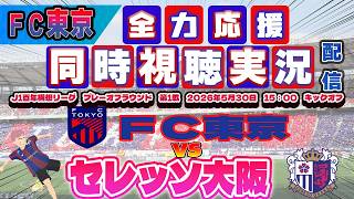 【FC東京　同時視聴　実況】 Ｊ1百年構想リーグ　プレーオフラウンド第1戦　FC東京－セレッソ大阪　FC東京全力応援同時視聴 実況 配信！※ライブ配信　#jリーグ #fc東京 　#セレッソ大阪