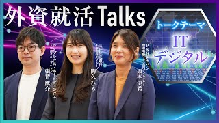 【27卒】外資就活Talks 2025:IT・デジタル職 (シンプレクス・ホールディングス/三井住友銀行/P&Gジャパン)