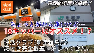 快活クラブ(新潟県新潟市　新津程島店)鍵付き完全個室に泊まってきた。