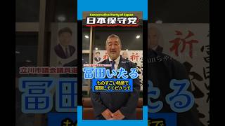 #日本保守党 【#冨田いたる 】 #立川市議会議員 #守ろう立川市を  ＃立川市を豊かに強く