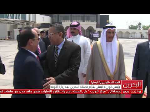 البحرين معالي نائب رئيس مجلس الوزراء في مقدمة مودعي رئيس مجلس وزراء جمهورية اليمن