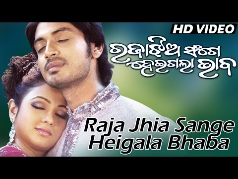 Romantic Film Song- RAJAA JHIA SANGE HEIGALA || RAJAA JHIA SANGE HEIGALA BHABA || Sarthak Music