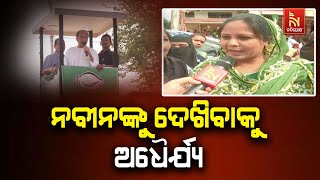 ନବୀନଙ୍କୁ ଦେଖିବାକୁ ୨ଘଣ୍ଟା ହେଲାଣି ଖରାରେ ଛିଡ଼ାହେଇଛୁ, ତ?