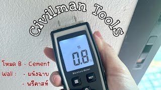 รีวิว : เครื่องวัดค่าความชื้นแบบเข็ม Model 660 by Civilman Tools