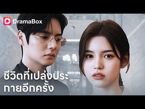 เมียหลวง 7 ปี ถูกผัวทิ้งในวันเกิด! พอเธอเลือกหย่า…ทั้งตระกูลพัคกลับพังหมด 💔| Dramabox