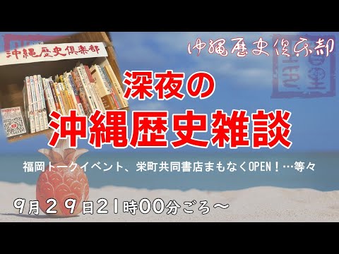 看護学科 【9/29】深夜の沖縄歴史雑談【生配信】～福岡トークイベント／栄町共同書店まもなくOPEN…等々～
